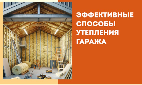 Эффективные способы утепления гаража в в Пензе